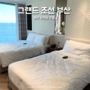부산호텔노동조합 | 부산 호텔 추천 그랜드 조선 디럭스 오션뷰 패밀리 트윈