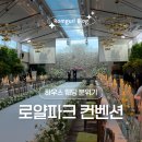 꿈꾸는 자작나무 | [용산 웨딩홀] 로얄파크컨벤션 암행투어 후기