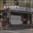 강서구-1 | [강서구청 맛집] 화곡미담분식 강서구청점 :: 강서구 1등 떡볶이 솔직 후기