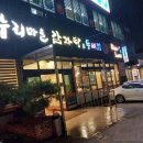 누리마을감자탕진량점 | 진량 갈비탕, 감자탕 맛집 누리마을감자탕 아이와 함께 다녀온 후기