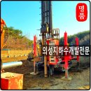 의성지하수개발(업체)공사 생활용 관정 설치 후기