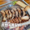 비산로-11 | 구미 비산동 맛집 프렌치쪽갈비 회식하기 좋은 고기집 다녀왔어요