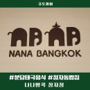 분당태국음식 나나방콕 정자점 정자동밥집 분당에서 태국여행 분위기내기