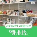 광주송정역 소품샵 역서사소