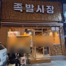장난감세상 | 동대신동 맛집 "족발시장" 현지인들로 만석인 부산 가성비 족발 맛집 내돈내산 후기