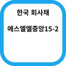 (주)에스엘엘 이미지