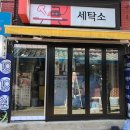 강화세탁소 이미지