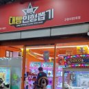 인형뽑기#2호점 이미지