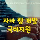 자바 웹 개발 국비지원 이미지