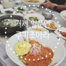 경남 거제 일운면 I 구조라해수욕장 근처 물회 생선구이 바다뷰식당 구이조아라