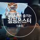 점핑몬스터 지축점 | 모두 즐길 수 있는 대형 실내 키즈 주니어 카페 ::: 점핑몬스터 지축점 / 게임장 , 노래방 무제한 이용가능