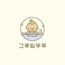 그루밍무무 이미지