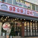 93숯불닭갈비