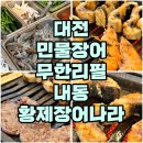황제장어나라 내동점 | 장어 33,000원으로 민물장어, 소고기, 삼겹살, 새우까지 무한으로!? 황제장어나라 (신선도, 품질...