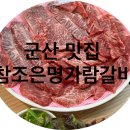 참조은명가람갈비 이미지