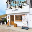 서산 해미 베이글 맛집 동네커피