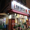 박태규의철통닭갈비산남점 이미지