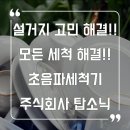 주식회사 탑소닉 | 20년 NO 고장 고객님들이 먼저 사랑해주시는 가정용 까페용 업소용 초음파식기세척기 주식회사 탑소닉 ^^