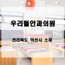 우리들안과의원 이미지