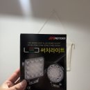 후레쉬마켓 | j마켓 써치라이트 화물차작업등 후기