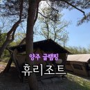휴800 | [캠핑15] 260425-260426 경기도 양주 글램핑 휴리조트 소형2 쉬다온 후기