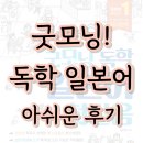 쉽게 배우는 일본어 문법편(초급) | 버전업! 굿모닝 독학 일본어 첫걸음, 아쉬운 후기