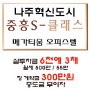 나주혁신도시 중흥S-클래스 메가티움((실투자금 6천에 3채)) 이미지