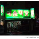 해승식당