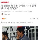 황선홍호 수석코치 "유럽파가 못 와서 어려웠다" 이미지