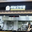 아뵤오반점홈플러스 이미지