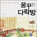 꿈꾸는 다락방 이미지