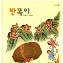 초등 그림책 문해력 수업 | [초등 그림책 문해력 수업]-옛이야기 반쪽이