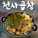 부송동-02 | [익산 부송동 곱창] 천사곱창 솔직후기