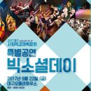 [빅소셜데이] 2017 대구 사회적경제 박람회 특별공연