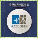 황한의원 이미지
