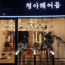 헤어룸 - 남구 | 헤어룸