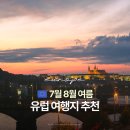 레호스 | 7월 8월 유럽여행지 추천 | 영국 프랑스 스위스 체코