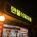 만물식육식당 이미지