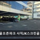 현대스크린골프죤 | 부산 스크린골프 골프존파크 사직JK스크린골프 넓고 쾌적한 공간에서 즐길 수 있어요
