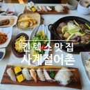 사계절 | 킨텍스맛집_사계절어촌 런치 코스 후기