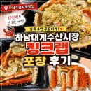 킹수산 | 하남수산시장맛집 하남대게수산시장 킹크랩 포장 후기