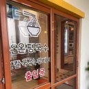 온평국수 | 제주 해안도로 온평리 시원한 해물 육수 수제비! 온평국수