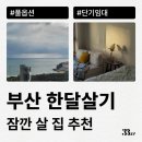 미스터홈즈부동산중개부산수영센터 | 부산 한달살기 숙소 추천 삼삼엠투 단기임대