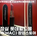 맥코리아중앙점 | 서울 송파구 롯데월드몰 아트라움광장 맥 팝업스토어 NEW 맥시멀 매트립스틱 인생네컷 팝업체험후기