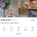 [노원 카페] 서울 애프터눈티 세트 : 테라스 공간이 예쁜 숨케이크 카페 애프터눈티 2단 트레이 후기
