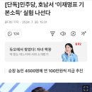 [단독] 민주당, 호남서 ‘이재명표 기본소득’ 실험 나선다 이미지