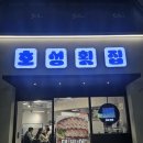 남천동로 | 남천동 호성횟집 후기｜최근 오픈한 남천동 대방어 횟집 솔직 후기