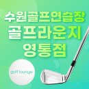 (주)현대골프연습장 | 수원골프연습장은 역시 ‘골프라운지 영통점’! 이유가 있어요