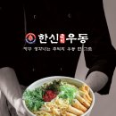 한신우동 - 서구 청라에메랄드로 79 | 한신우동