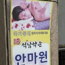 석남약손안마원 이미지